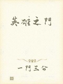 英雄之门