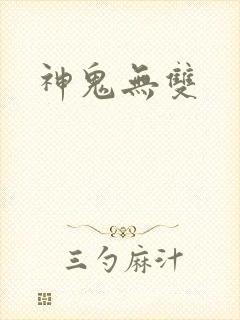 神鬼无双