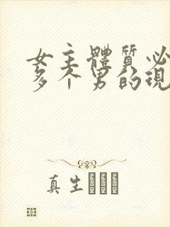 女主体质必须和多个男的现代