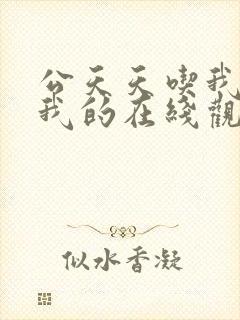 公天天吃我奶躁我的在线观看