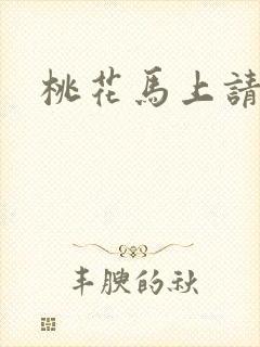 桃花马上请长缨