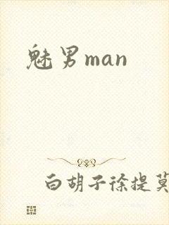 魅男man