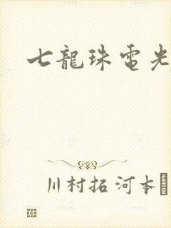 七龙珠电光火石