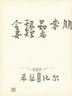 合租品尝朋友娇妻短篇