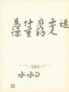 为什么要远离阴德重的人