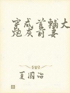 穿成首辅大人的炮灰前妻