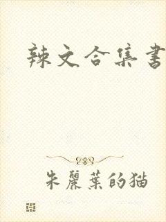 辣文合集书包网