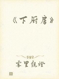 《下厨房》