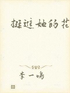 挺进她的花苞封面