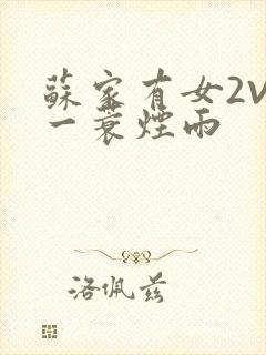 苏家有女2V2一蓑烟雨