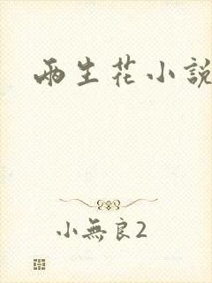 两生花小说
