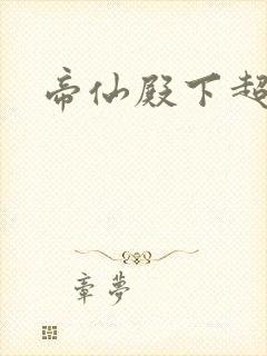 帝仙殿下超冷的