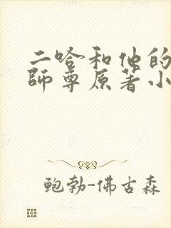 二哈和他的白猫师尊原著小说未删减版