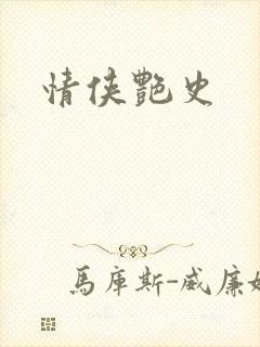 情侠艳史