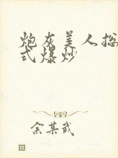 炮灰美人总被花式爆炒