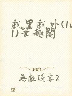 戏里戏外(1v1)笔趣阁封面