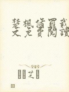 楚枫修罗武神全文免费阅读