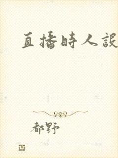 直播时人设崩了