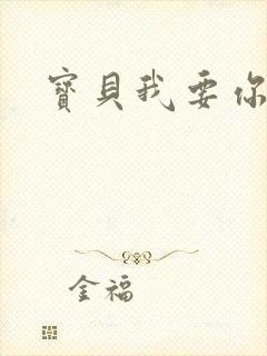 宝贝我要你封面