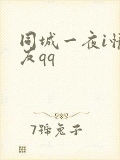 同城一夜i情交友qq封面