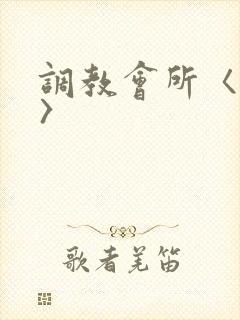 调教会所〈高h〉