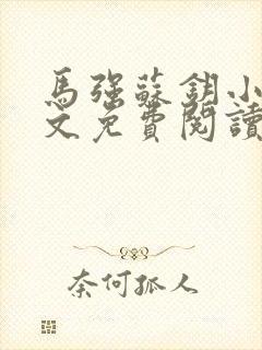 马强苏钥小说全文免费阅读最新章节封面