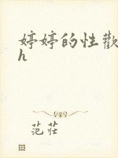 婷婷的性欢日记h