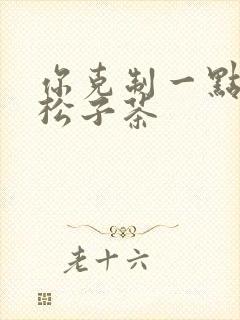 你克制一点by松子茶