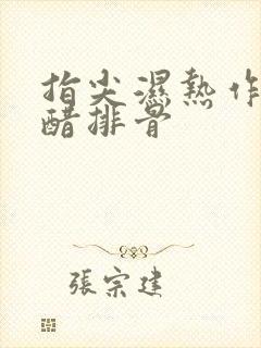 指尖湿热作者糖醋排骨