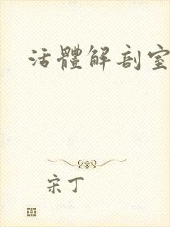 活体解剖室小说