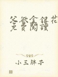 父欲金银花全文免费阅读