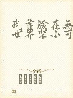 我靠脸在无限流世界装小可怜