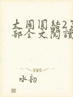 大团圆结2第二部全文阅读