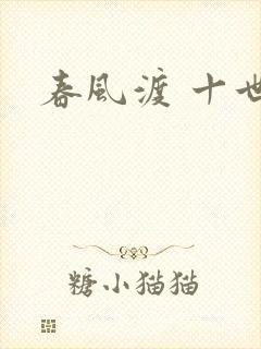 春风渡 十世