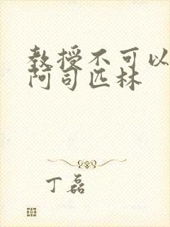 教授不可以by阿司匹林