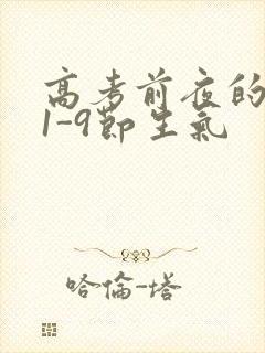 高考前夜的宾馆1-9节生气