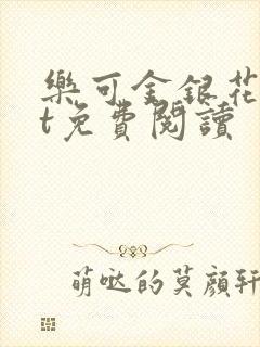 乐可金银花txt免费阅读封面