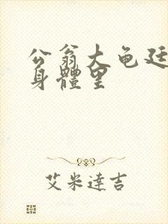 公翁大龟廷进我身体里封面