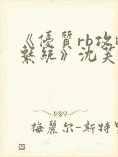 《优质rb攻略系统》沈芙