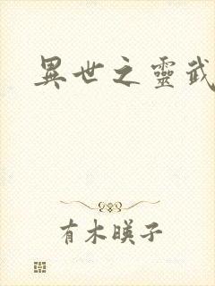 异世之灵武天下