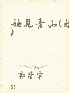 她见青山(婚后)封面