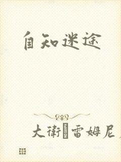 自知迷途