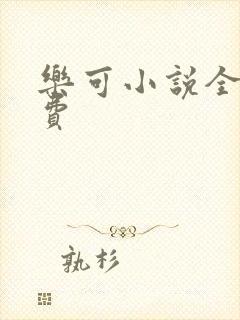 乐可小说全文免费