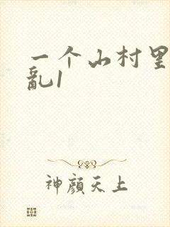 一个山村里的全乱1