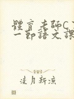 体育老师C了我一节语文课