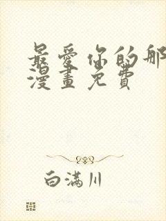 最爱你的那十年漫画免费