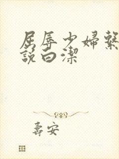 屈辱少妇系列小说白洁