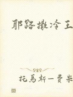 耶路撒冷王封面