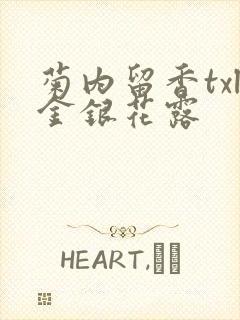 菊内留香txl金银花露