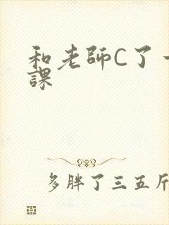 和老师C了一节课